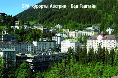 SPA-курорты Австрии - Бад Гаштайн