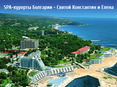 SPA-курорты Болгарии - Святой Константин и Елена