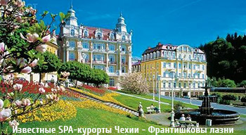 Известные SPA-курорты Чехии - Франтишковы лазни