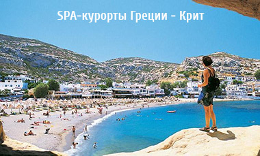SPA-курорты Греции - Крит