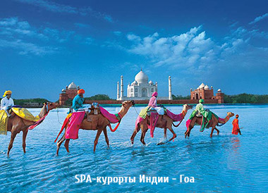 SPA-курорты Индии - Гоа