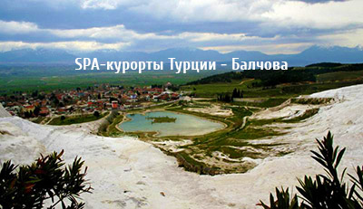 SPA-курорты Турции - Балчова