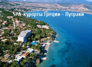 SPA-курорты Греции - Лутраки