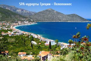 SPA-курорты Греции - Пелопоннес