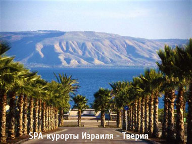 SPA-курорты Израиля - Тверия